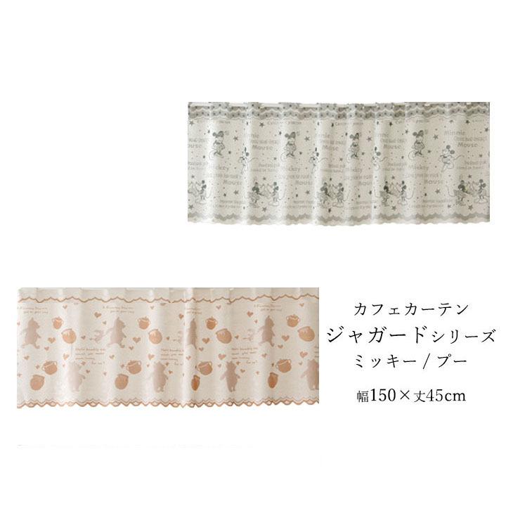 タイムセール 送料無料 カフェカーテン ジャガードミッキー プー幅150 丈45cmディズニー 日本製 タペストリー ミッキーマウス ジャガード モノトーン かわいい Cisama Sc Gov Br