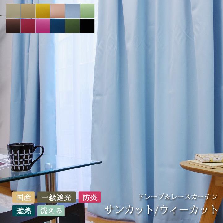 カーテン 遮光 1級 日本製 ウェーブロン加工レースカーテンセット「 サンカット・ウィーカット 」15サイズ×12色 シンプル 無地 おしゃれ