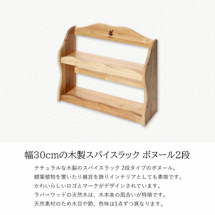 木製スパイスラック ボヌール[fbc]幅30×奥行9.5×高さ26cmキッチン 調味料 天然木 おしゃれ 2段 ナチュラル かわいい 台所 ダイニング｜seikatsusouzouya｜03