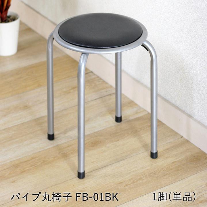 不二貿易（Fuji Boeki） パイプ丸椅子 単品「 FB-01 」ブラックパイプ