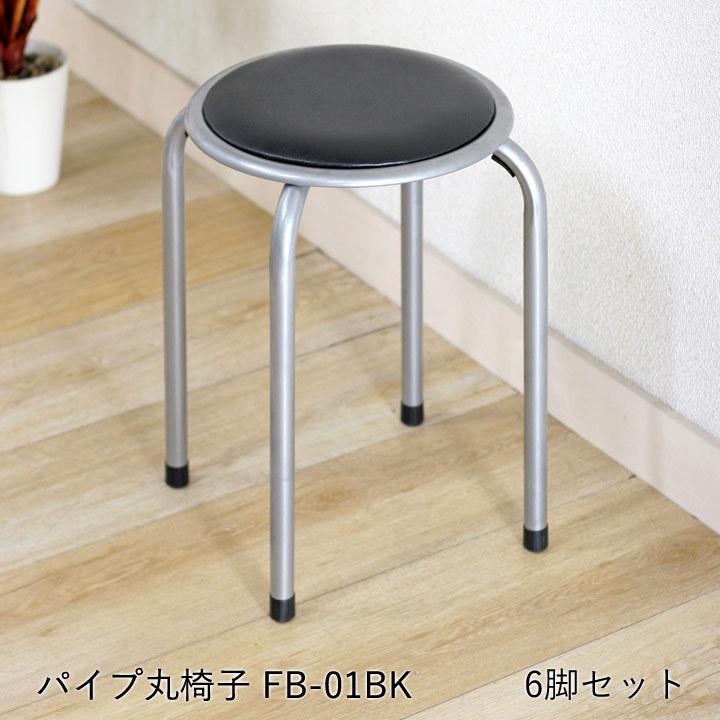 不二貿易（Fuji Boeki） パイプ丸椅子 6脚セット「 FB-01 6脚セット
