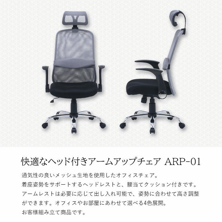 不二貿易 ヘッド付きアームアップチェア ARP-01[fbc]幅66×奥行64×高さ 