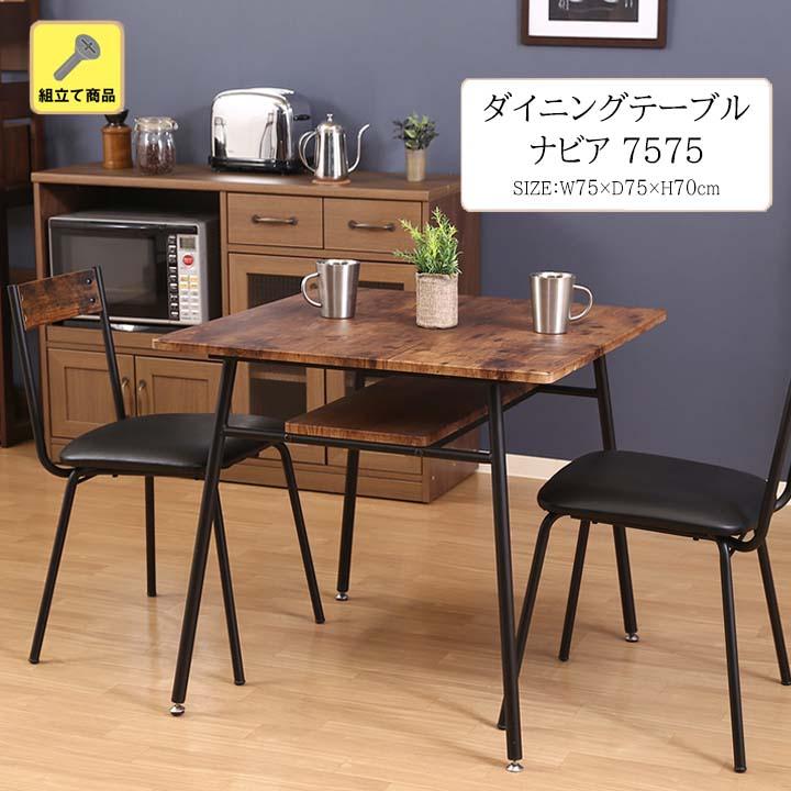 不二貿易 ダイニングテーブル ナビア7575(fbc) スチール