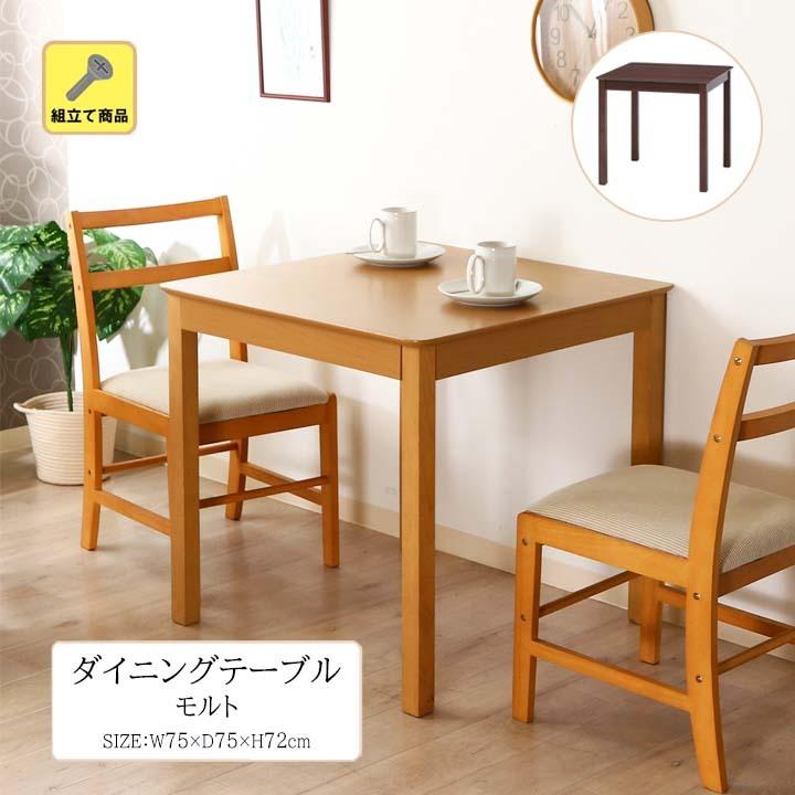 FUJI BOEKI ダイニングテーブル シュクル W 75 84132 不二貿易（Fuji Boeki） ダイニングテーブル モルト(fbc)幅75×奥行75