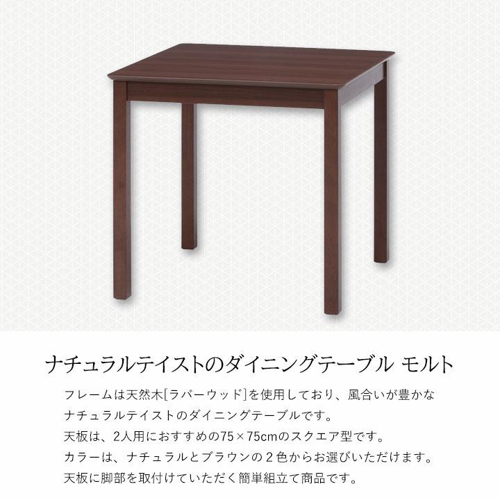 不二貿易（Fuji Boeki） ダイニングテーブル モルト(fbc)幅75×奥行75