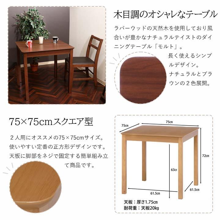不二貿易（Fuji Boeki） ダイニングテーブル モルト(fbc)幅75×奥行75
