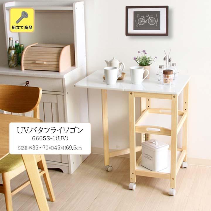 UVバタフライワゴン 6605S-1(UV) 【公式通販】