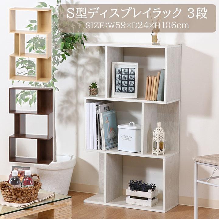 不二貿易（Fuji Boeki） S型ディスプレイラック 3段(fbc) 幅59×奥行24
