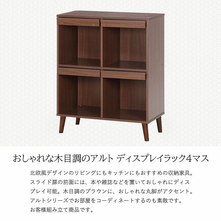 アルト ディスプレイラック4マス[fbc] 2段 収納家具 フラップ扉
