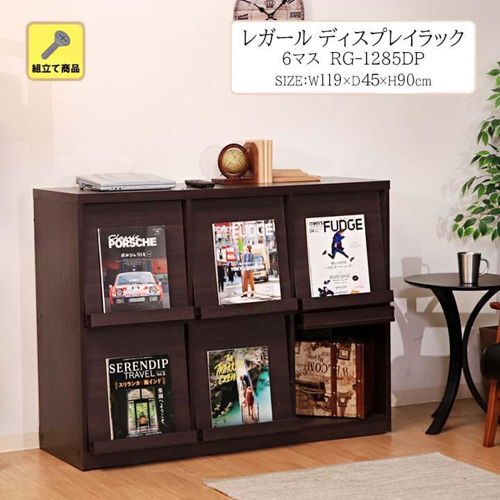 不二貿易（Fuji Boeki） レガール ディプレイラック 120cm幅 6マス RG