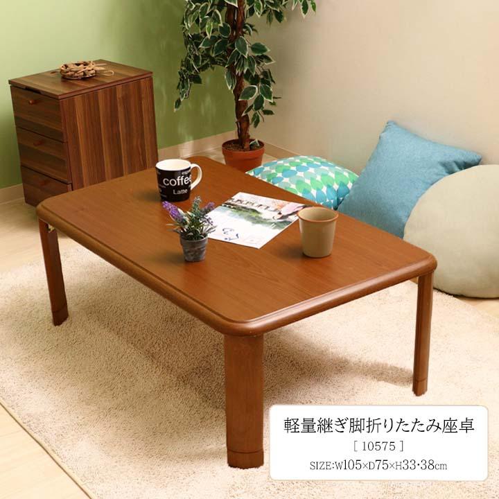 不二貿易（Fuji Boeki） 軽量継ぎ脚折りたたみ座卓 10575(fbc) 軽量