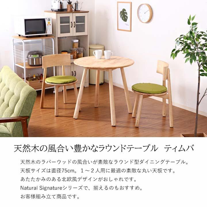 不二貿易（Fuji Boeki） ラウンドテーブル ティムバ Natural Signature