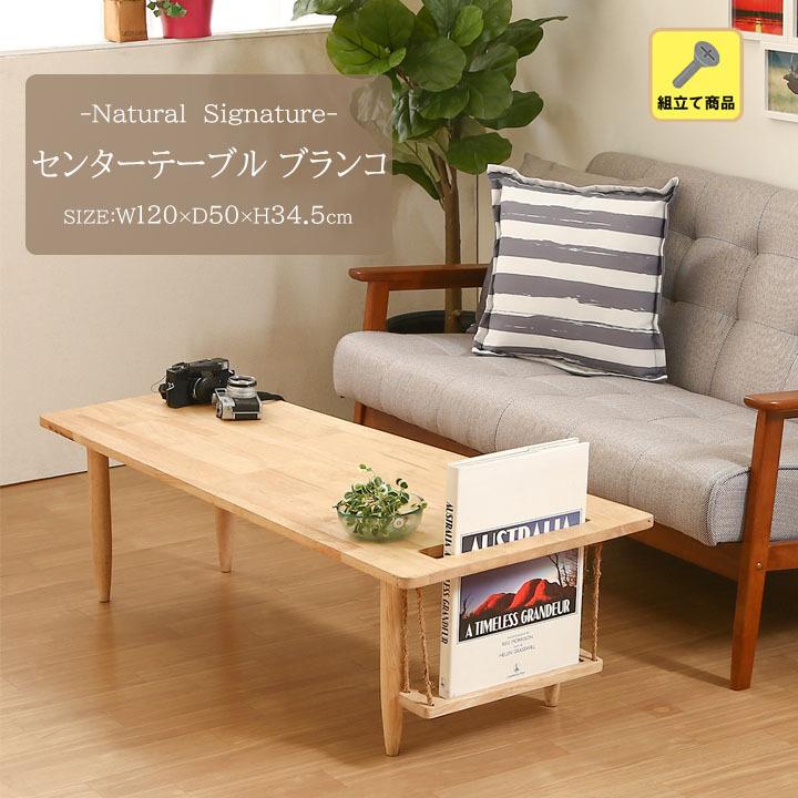 不二貿易（Fuji Boeki） センターテーブル ブランコ Natural Signature