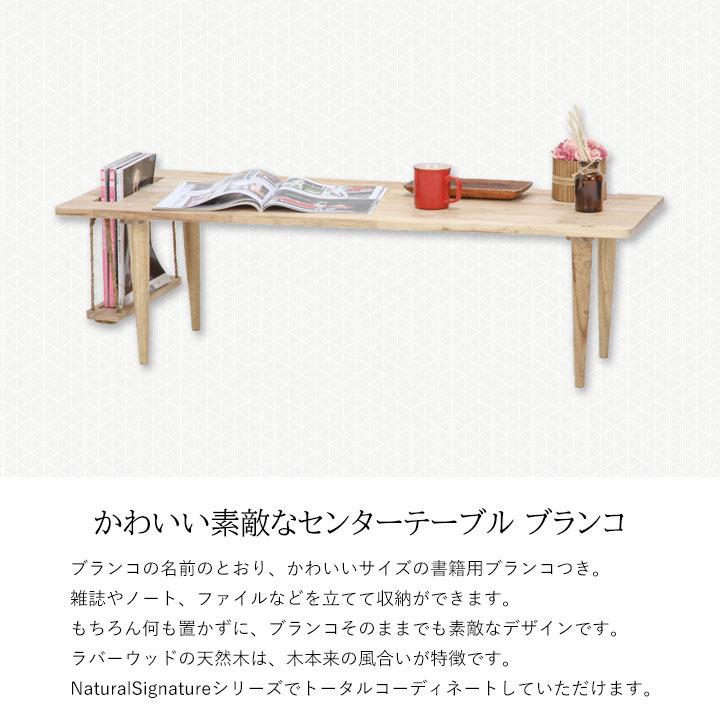 不二貿易（Fuji Boeki） センターテーブル ブランコ Natural Signature