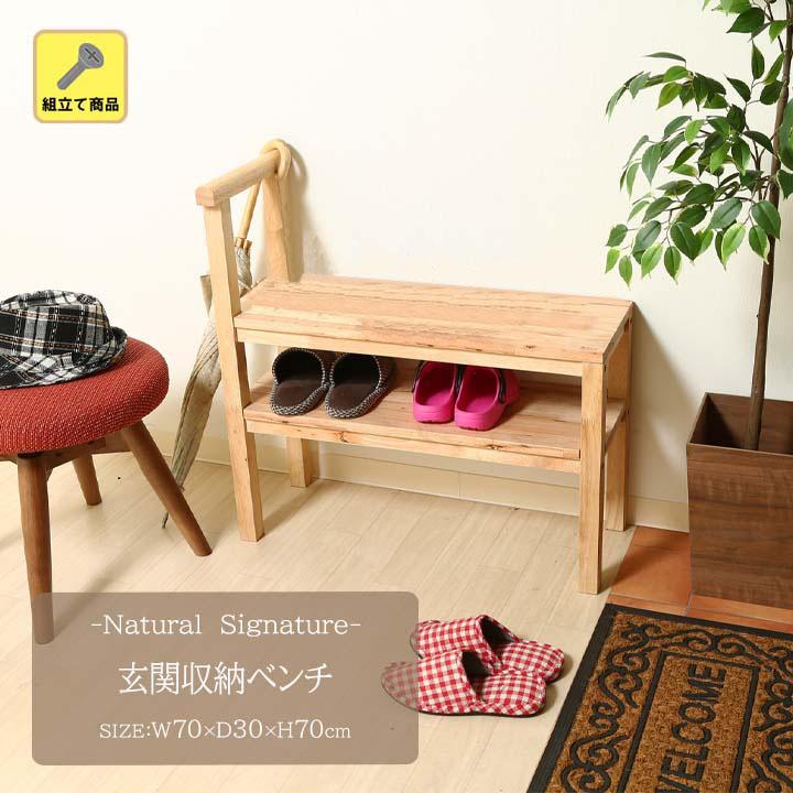 不二貿易（Fuji Boeki） 玄関収納ベンチ Natural Signature(fbc) 天然