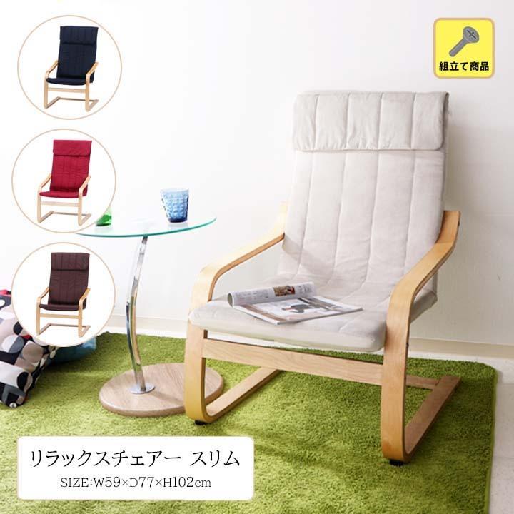 不二貿易（Fuji Boeki） リラックスチェアー スリム(fbc)幅59×奥行77