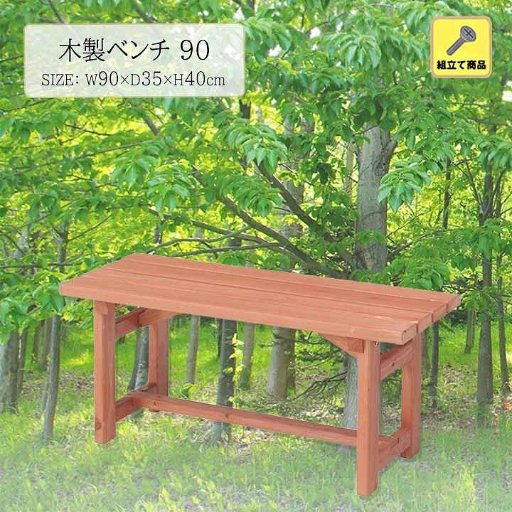 不二貿易（Fuji Boeki） 木製ベンチ 90[fbc] 持ち運び ベランダ 庭