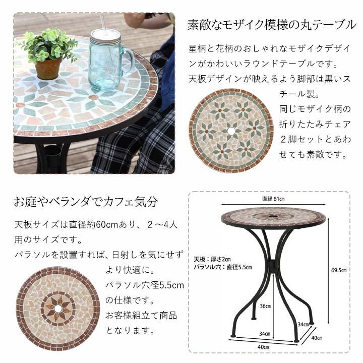 不二貿易 モザイクテーブル 星柄 花柄(fbc) ラウンドテーブル 丸