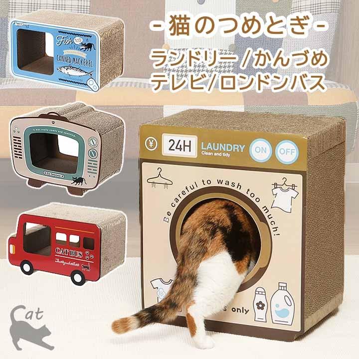 不二貿易（Fuji Boeki） 猫 つめとぎ ランドリー/缶詰/テレビ/ロンドン