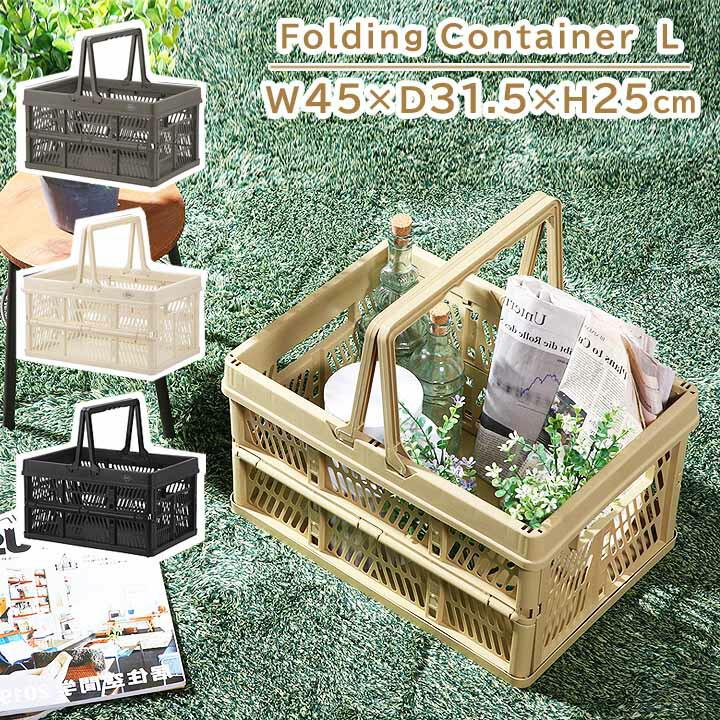 不二貿易（Fuji Boeki） 折りたたみ コンテナ L 幅45×奥行31.5×高さ