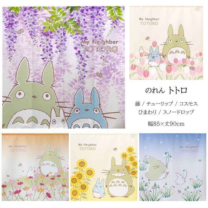 のれん トトロ 幅85×丈90cm 暖簾 四季 花 春 夏 秋 冬 ひまわり のれん トトロ 幅85×丈90cm 暖簾 四季 花 春 夏 秋 冬 ひまわり
