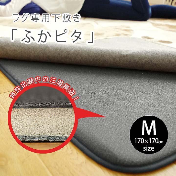 ラグ専用下敷き 2畳用「ふかピタ」Mサイズ 約170×170cm [sn] すべり止めシート 防音 ふかふか 滑り止め ラグ専用 床暖房 ホットカーペット 下敷き｜seikatsusouzouya