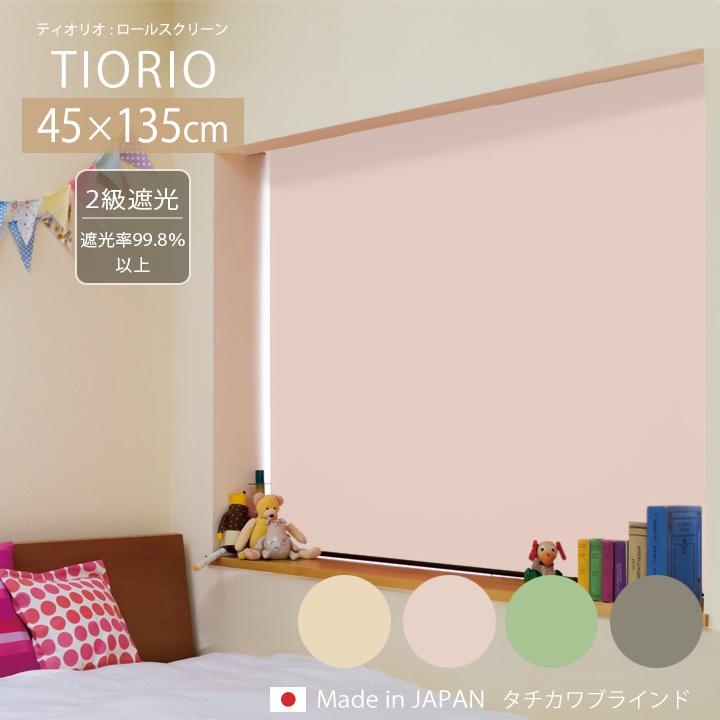 タチカワブラインド ロールスクリーン 遮光2級 TIORIO ティオリオ [ta