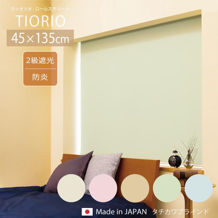 新作商品 タチカワ TIORIOティオリオ ロールスクリーン遮光2級防炎規格品 巾180×高さ200cm