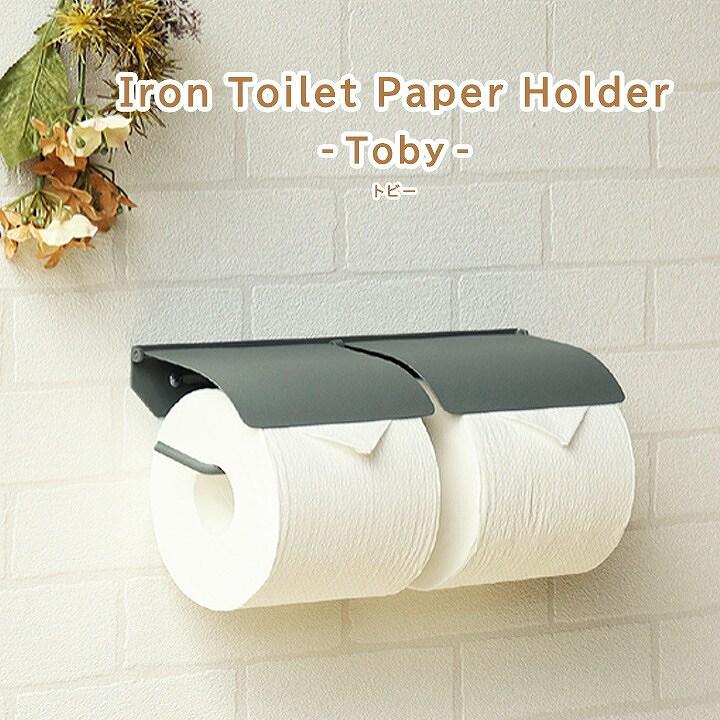 アイアン トイレットペーパーホルダー Toby トビー ダブル 2連