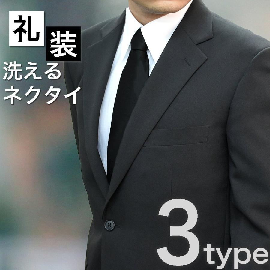 ネクタイ フォーマル 黒 礼装用 洗える 冠婚葬祭 メンズ ブランド