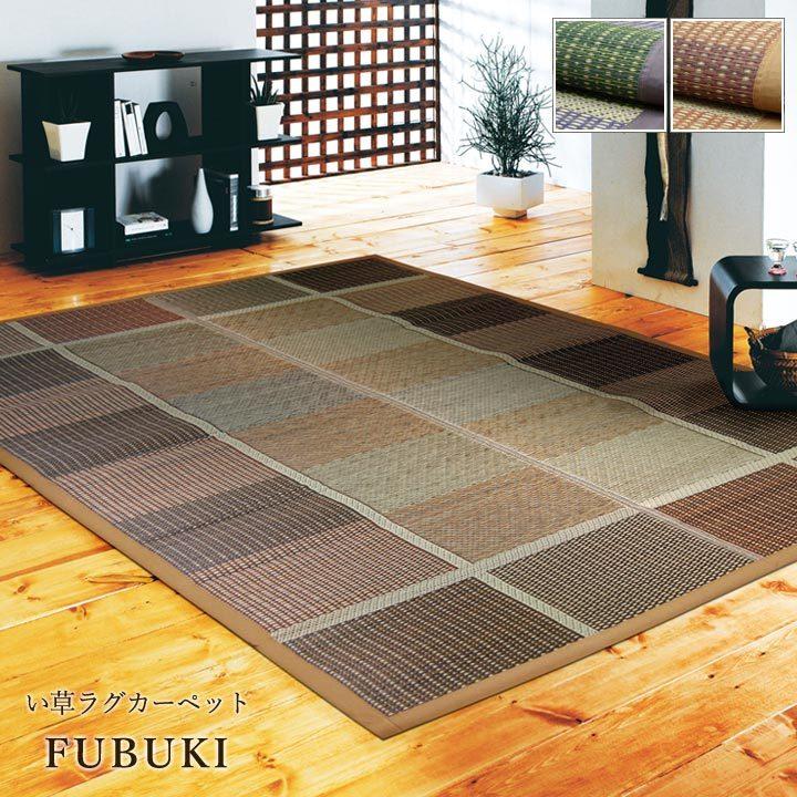 イケヒコ 国産花ござい草カーペット「 FUBUKI(ふぶき) 」江戸間4.5畳