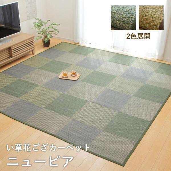 い草 ラグ 6畳 カーペット 花ござ「 ピーア 」江戸間6畳 約261×352cm