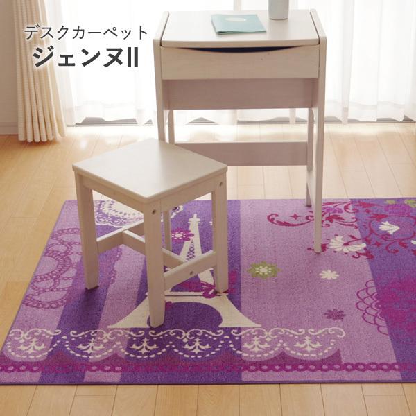 デスクカーペット「 ジェンヌ2 」約133×170cmピンク、パープルデスクカーペット 女の子 勉強机 子供部屋 ルームマット ワイド 爆買