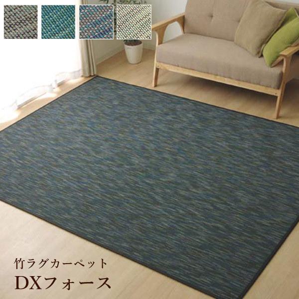 【特価セール】イケヒコ 竹 ラグ カーペット DXフォース 約140×200cm イケヒコ 竹 ラグカーペット 無地「 DXフォース 」約140×200cm