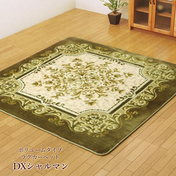 ボリュームタイプホットカーペットカバー「 DXシャルマン 」 185×185cm ブラウン/グリーン/ワイン 爆買