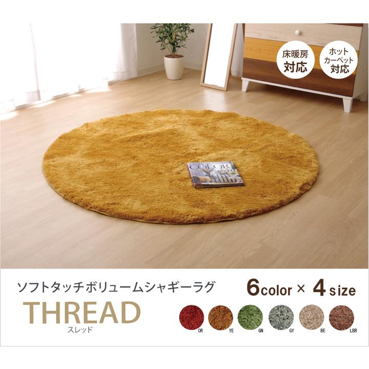 イケヒコ ソフトミックスシャギー 円形 ラグ「 スレッド 」 約150cm丸