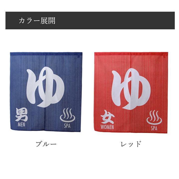 のれん ゆSPA 約85×90cmレッド、ブルーレース 暖簾 90 温泉 間仕切り