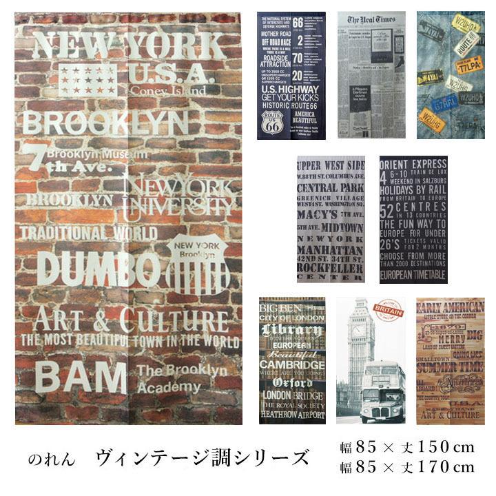のれん ヴィンテージ調 約85×150cm/約85×170cm 暖簾 ロング丈 レトロ