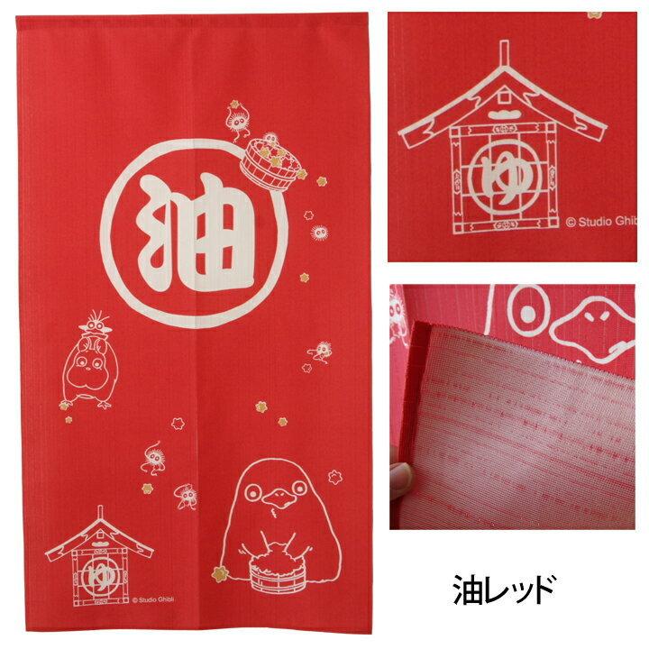 のれん 千と千尋の神隠し 「 油 」 約85×150cm レッド/ブルー 間仕切り