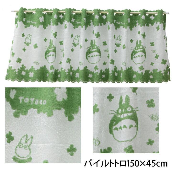 カフェカーテン 小窓 カーテン 「 となりのトトロ/魔女の宅急便