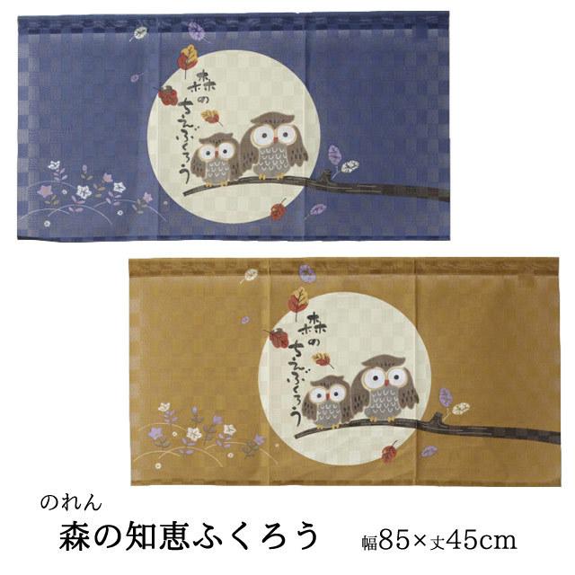 のれん 暖簾「 森の知恵ふくろう 」 85×45cm ブルー/ブラウン 和風