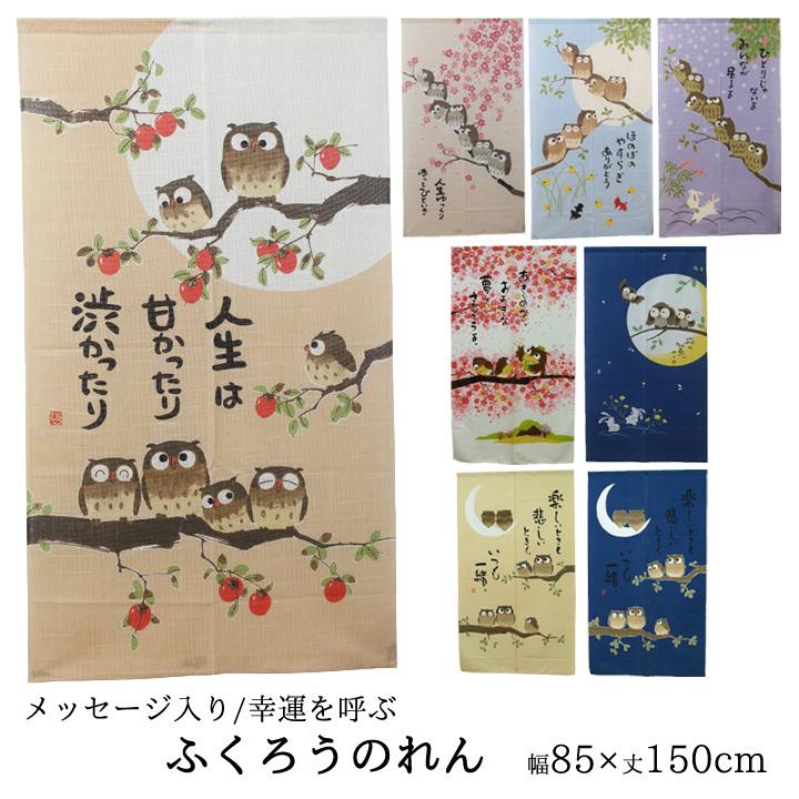 のれん 150cm丈 ふくろうのれん 約85×150cm ロング 暖簾 和風