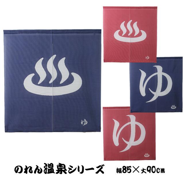 のれん ゆ 暖簾 温泉シリーズ 90cm丈 約85×90cm 間仕切りのれん 和風