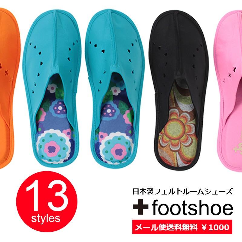 メール便送料無料 半額以上 フットシュー ルームシューズ Sサイズ Mサイズ スリッパ 室内履き 日本製 メンズ レディース フェルト製 限定特価 爆買 | 