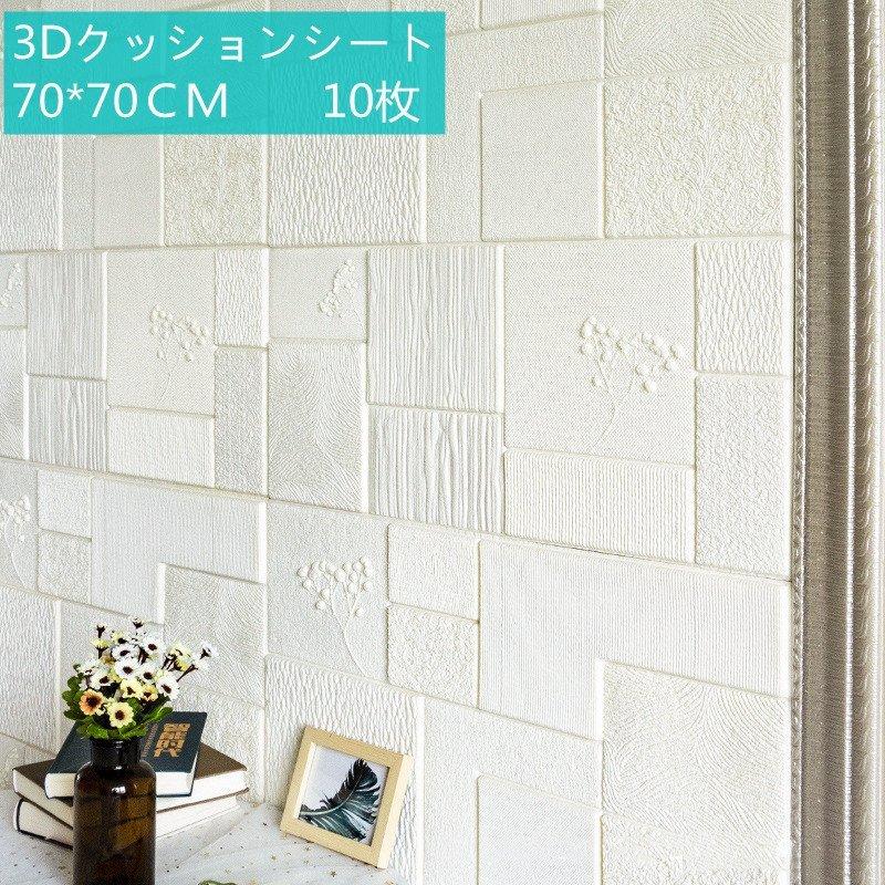 クッションシート 壁紙シール 白 花柄 防水クッションブリック クッションレンガ 壁紙シール 防音シート10枚セット クッションシート 防水クッションブリック クッションシート 生活雑貨館 部屋 Zahdc8 70cm 70cm大判
