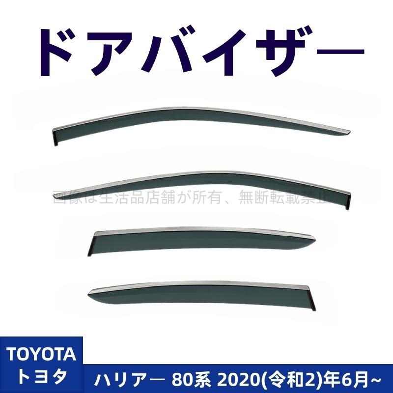 ドアバイザー ハリアー 80系(トヨタ) バイザー サイドバイザー 雨除け