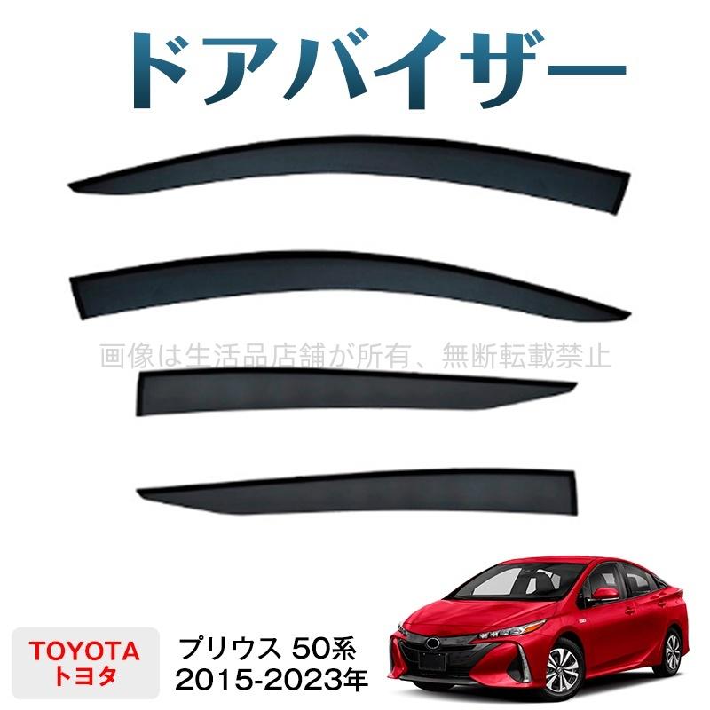 トヨタ（TOYOTA） プリウス 50系(トヨタ)ドアバイザー 雨除け 4枚 