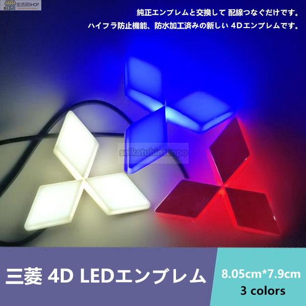 三菱 MITSUBISHI 4D LEDエンブレム7.60cm X 8.75cm 交換式 ロゴ光バッジ ステッカー用 おしゃれライト カラー選択可｜seikatuhintenpo