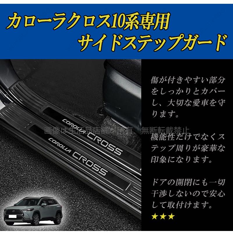 ステップガード カローラクロス 10系 2021年~ スカーフプレート 内側外側 フルカバー 全8pcs ２色選択 COROLLA CROSS｜seikatuhintenpo｜06