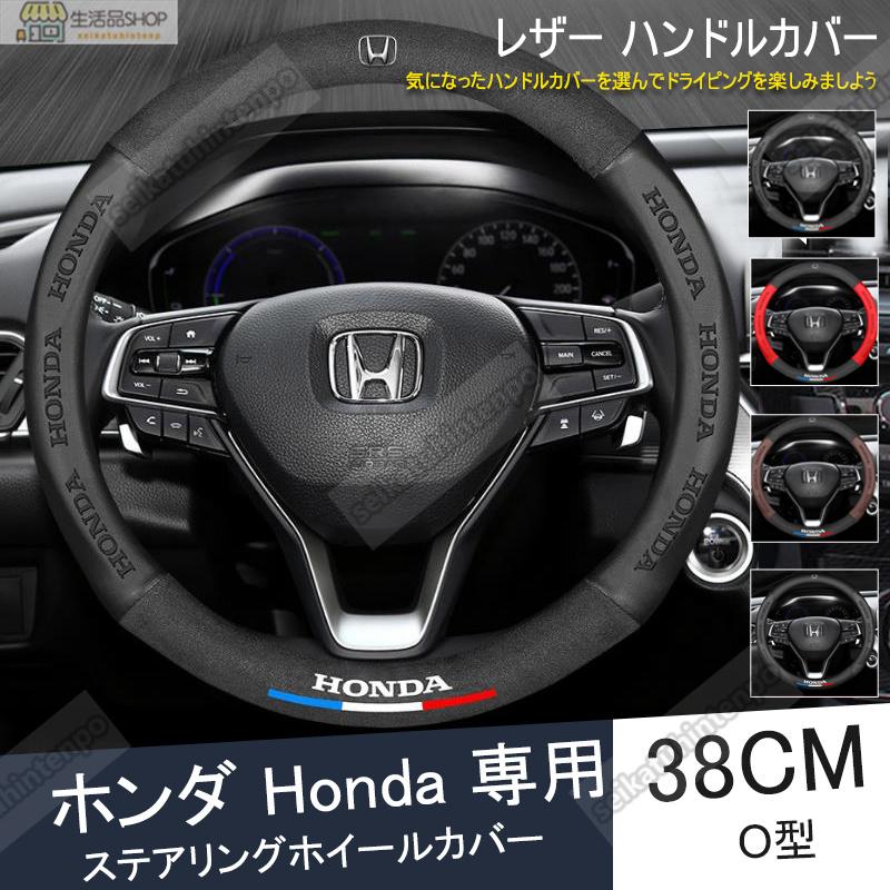 ハンドルカバー ホンダ ステアリングホイールカバー 本革 内装品 高級 牛革 専車ロゴ 内装品パーツ 滑りにくい 文字付き Honda 38cm【送料無料】 :fxpt3:生活品店舗 - 通販 - Yahoo!ショッピング ハンドルカバー ホンダ ステアリングホイールカバー 本革 内装品 高級 牛革 専車ロゴ 内装品パーツ 滑りにくい 文字付き Honda 38cm【送料無料】 :fxpt3:生活品店舗 - 通販 - Yahoo!ショッピング